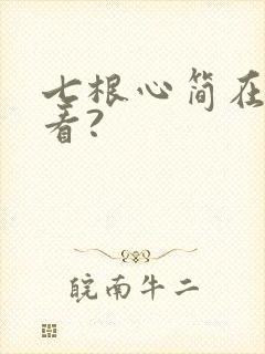 七根心简在哪里看?
