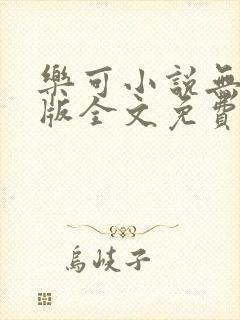 乐可小说无删减版全文免费阅读