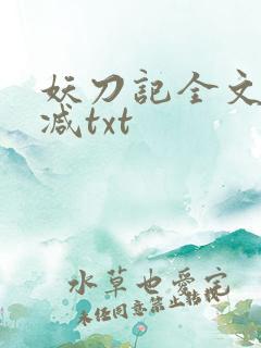 妖刀记全文无删减txt