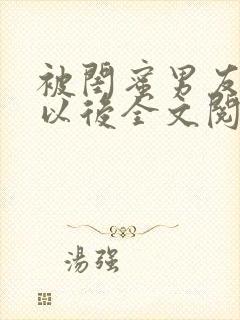 被闺蜜男友认错以后全文阅读