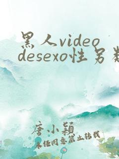 黑人videodesexo性另类