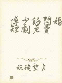 傅少的闪婚甜妻短剧免费