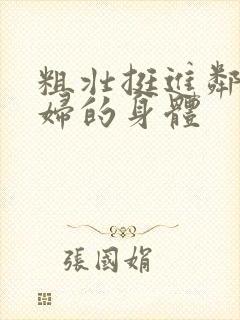 粗壮挺进邻居少妇的身体