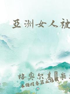 亚洲女人被黑人