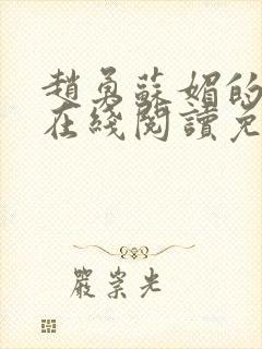 赵勇苏媚的小说在线阅读免费无弹窗