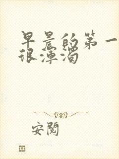 早晨的第一泡尿很浑浊