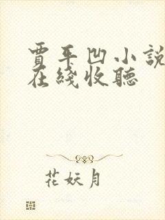 贾平凹小说废都在线收听