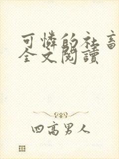 可怜的社畜小说全文阅读