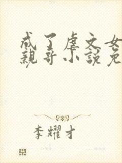 成了虐文女主的亲哥小说免费阅读