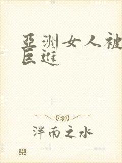 亚洲女人被黑人巨进