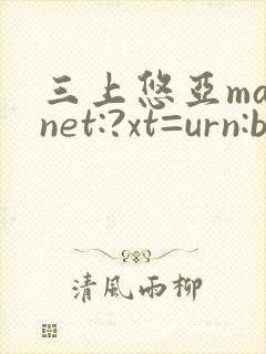 三上悠亚magnet:?xt=urn:btih