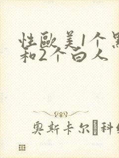 性欧美1个黑人和2个白人