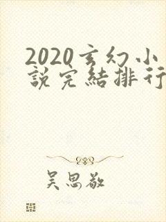 2020玄幻小说完结排行榜