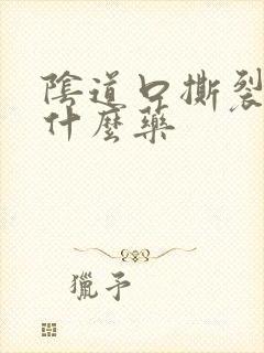 阴道口撕裂疼抹什么药