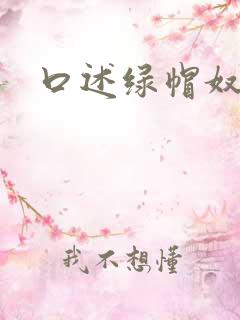 口述绿帽奴伺候