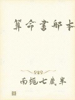 算命书哪本最好