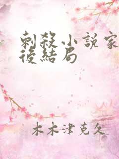 刺杀小说家2最后结局