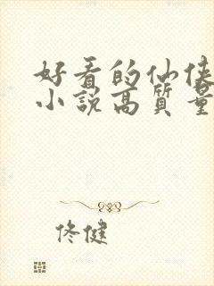 好看的仙侠言情小说高质量文笔好