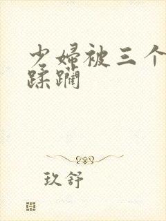 少妇被三个黑人蹂躏