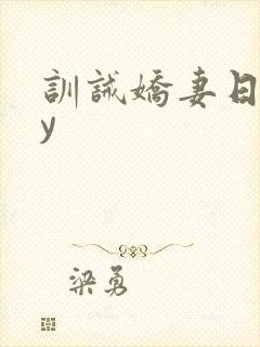 训诫娇妻日常by