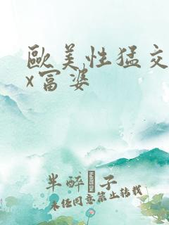 欧美性猛交xxx富婆