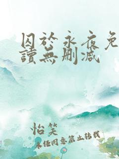 囚于永夜免费阅读无删减