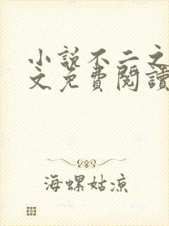 小说不二之臣全文免费阅读