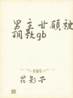 男主甘愿被女主调教gb