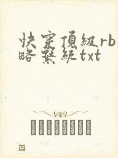 快穿顶级rb攻略系统txt