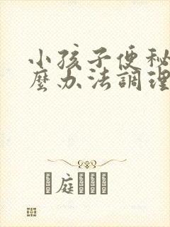 小孩子便秘有什么办法调理