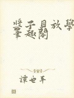 酱子贝放学等我笔趣阁