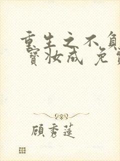 重生之不负韶华 宝妆成 免费