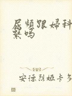 尿频跟妇科有关系吗