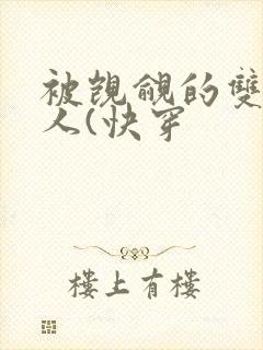 被觊觎的双性美人(快穿