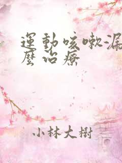 运动咳嗽漏尿怎么治疗