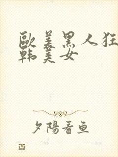 欧美黑人狂操日韩美女