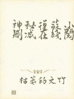 神秘复苏小说无删减在线阅读