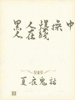 黑人爆操中国女人在线