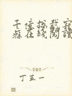 千亿总裁宠妻上瘾在线阅读