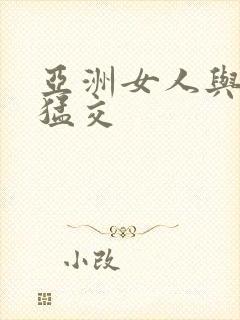 亚洲女人与黑人猛交