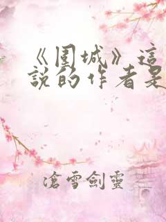 《围城》这部小说的作者是谁?