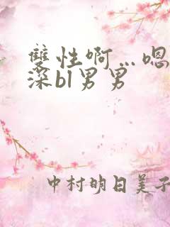 双性啊…嗯啊好深bl男男