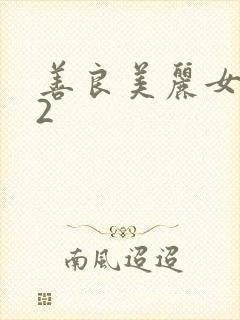 善良美丽女邻居2