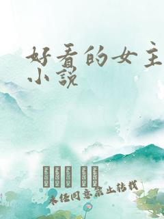 好看的女主古言小说