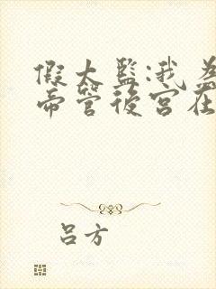 假太监:我为女帝管后宫在哪看全文