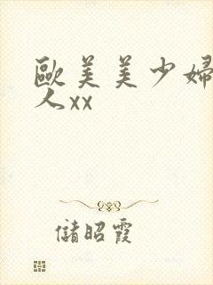 欧美美少妇被黑人xx