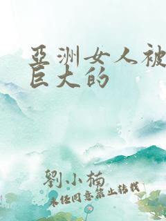 亚洲女人被黑人巨大的