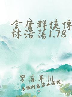 金庸群侠传之武林浩荡1.78