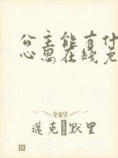 公主能有什么坏心思在线免费阅读