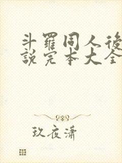 斗罗同人后宫小说完本大全推荐